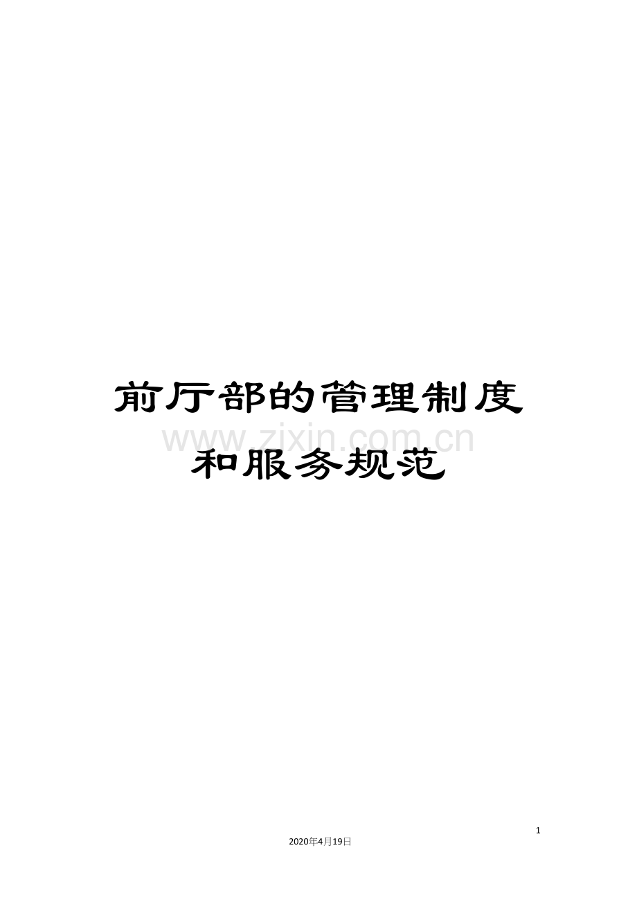 前厅部的管理制度和服务规范.docx_第1页