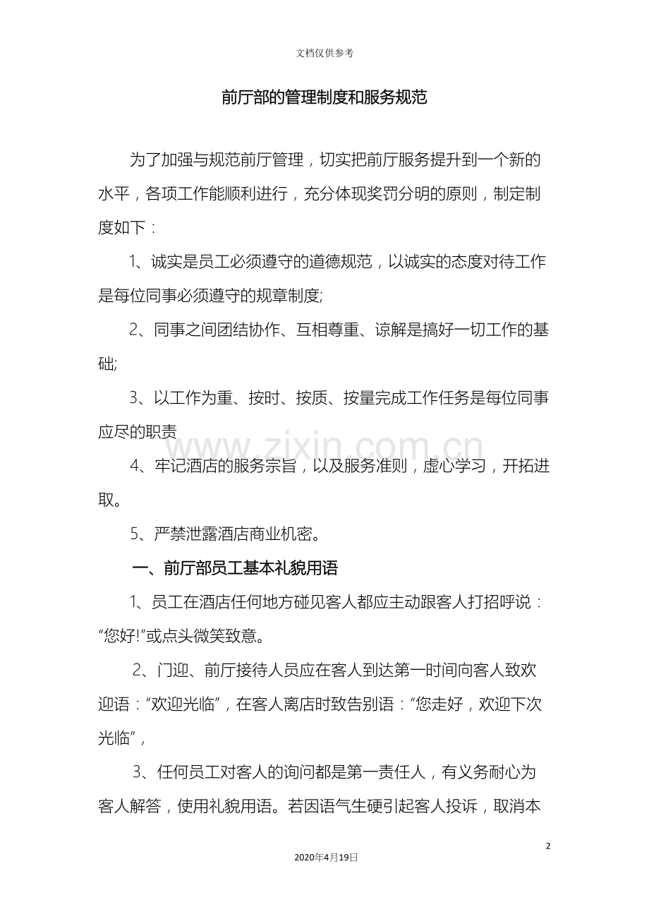 前厅部的管理制度和服务规范.docx_第2页