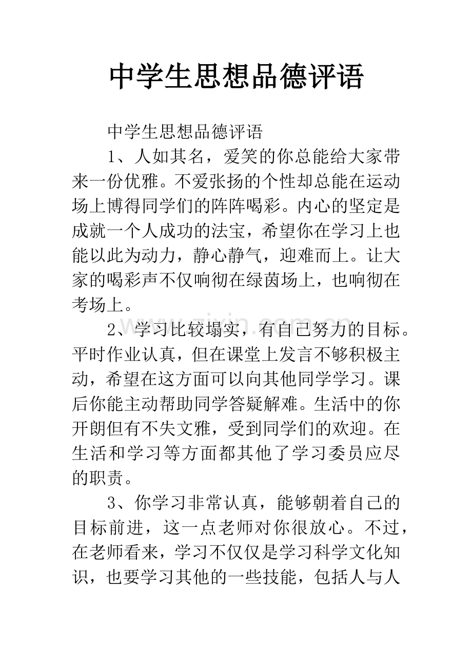 中学生思想品德评语.docx_第1页