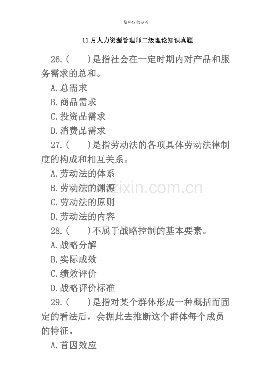 人力资源管理师二级理论知识真题模拟.docx_第2页