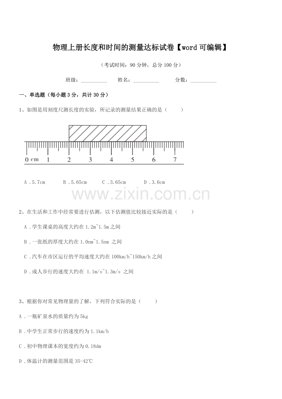 2021-2022年度第一学期(八年级)物理上册长度和时间的测量达标试卷【word】.docx_第1页