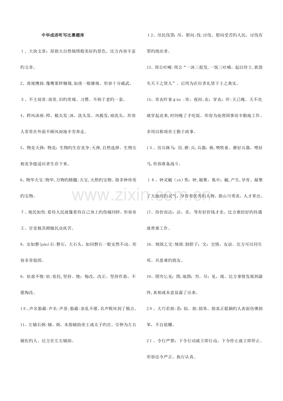 2023年中华成语听写比赛题库.doc_第1页