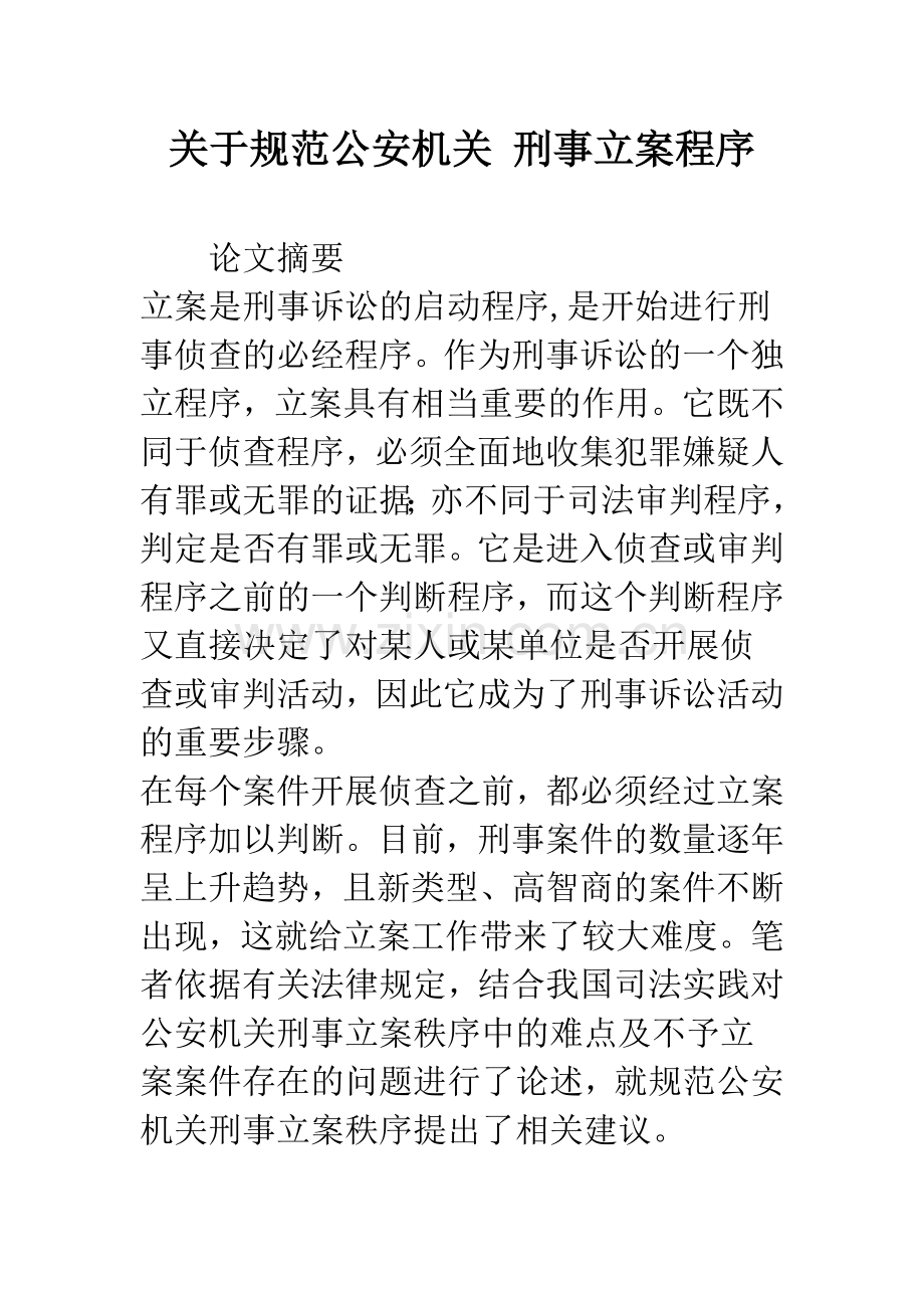 关于规范公安机关-刑事立案程序.docx_第1页