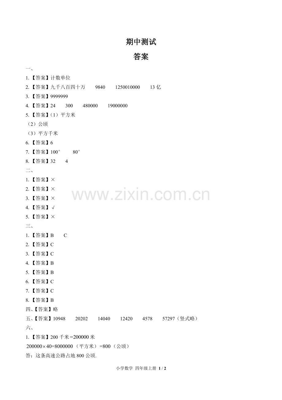 (人教版)小学数学四上-期中测试02-答案.docx_第1页