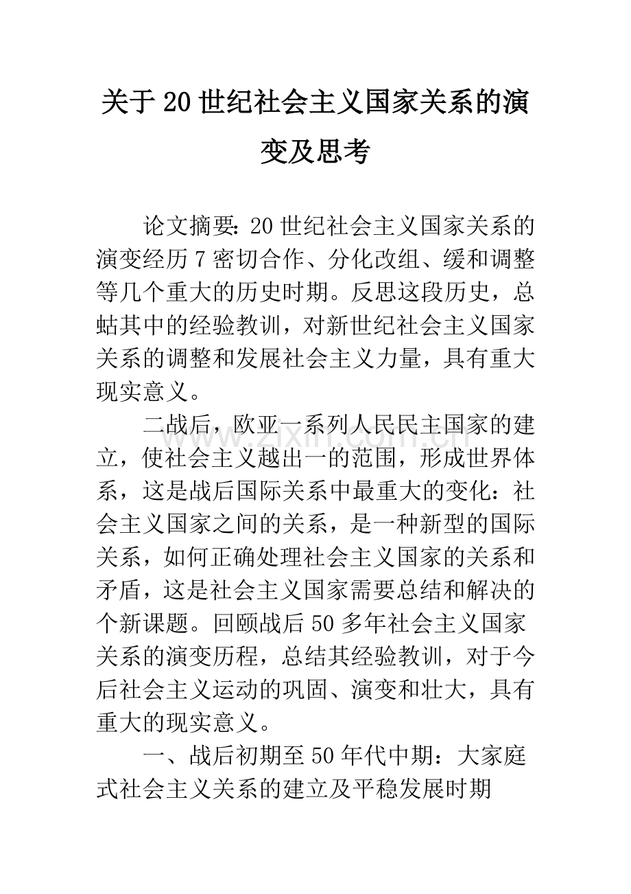 关于20世纪社会主义国家关系的演变及思考.docx_第1页