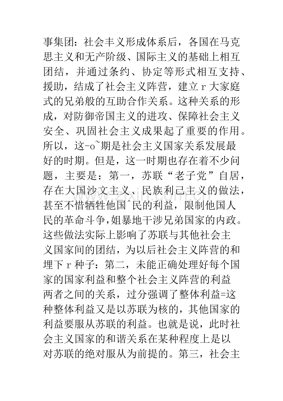 关于20世纪社会主义国家关系的演变及思考.docx_第3页