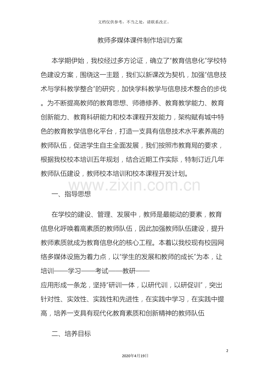 教师多媒体课件制作培训方案.doc_第2页