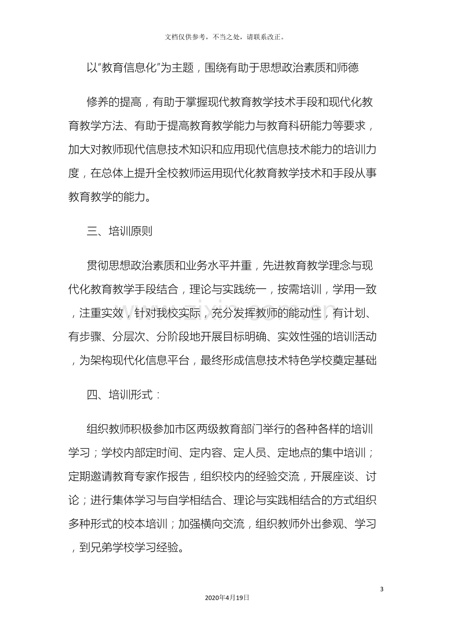 教师多媒体课件制作培训方案.doc_第3页