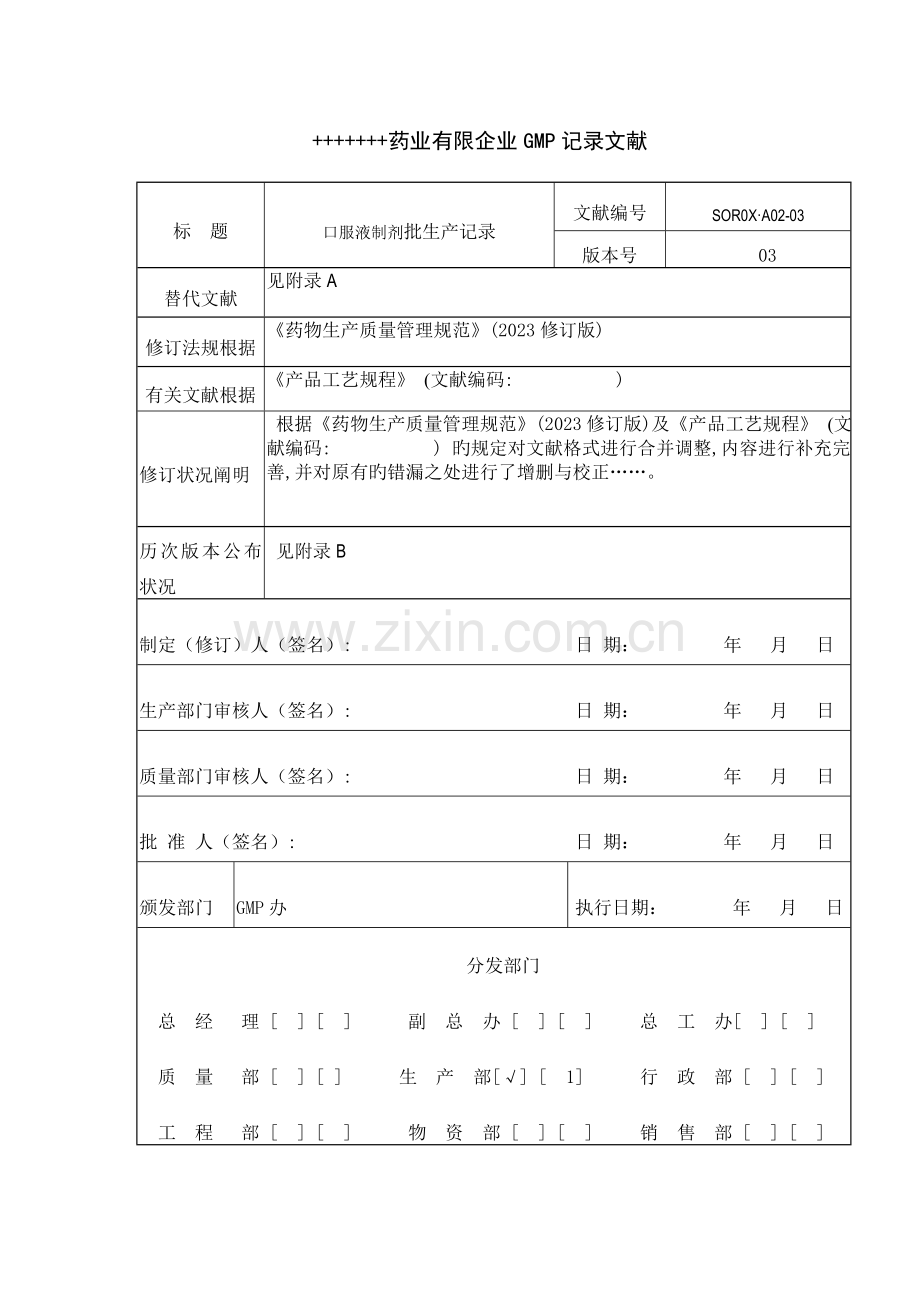 2023年GMP口服液制剂全套批生产记录.doc_第1页