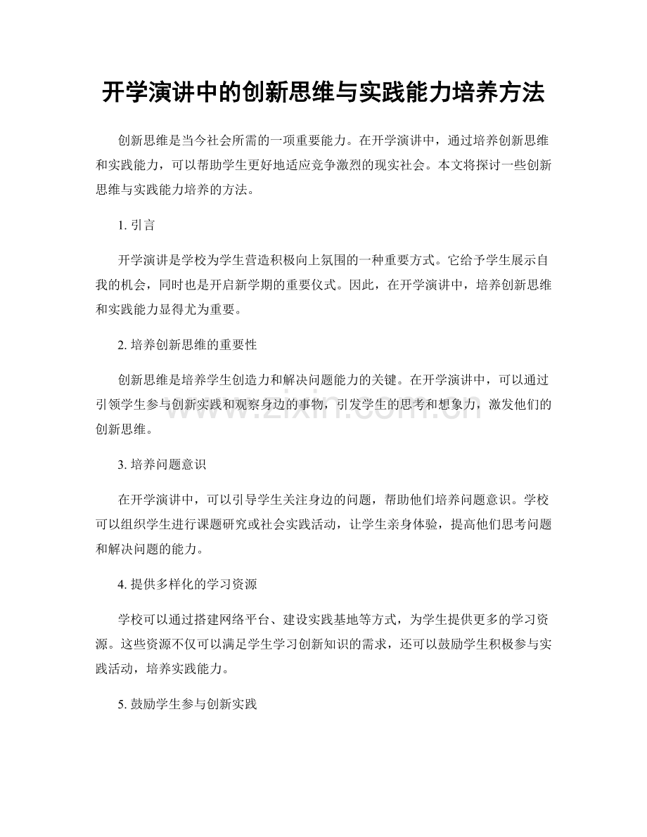 开学演讲中的创新思维与实践能力培养方法.docx_第1页