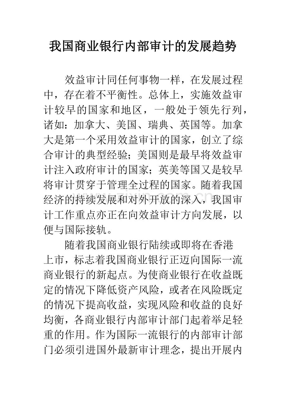 我国商业银行内部审计的发展趋势.docx_第1页