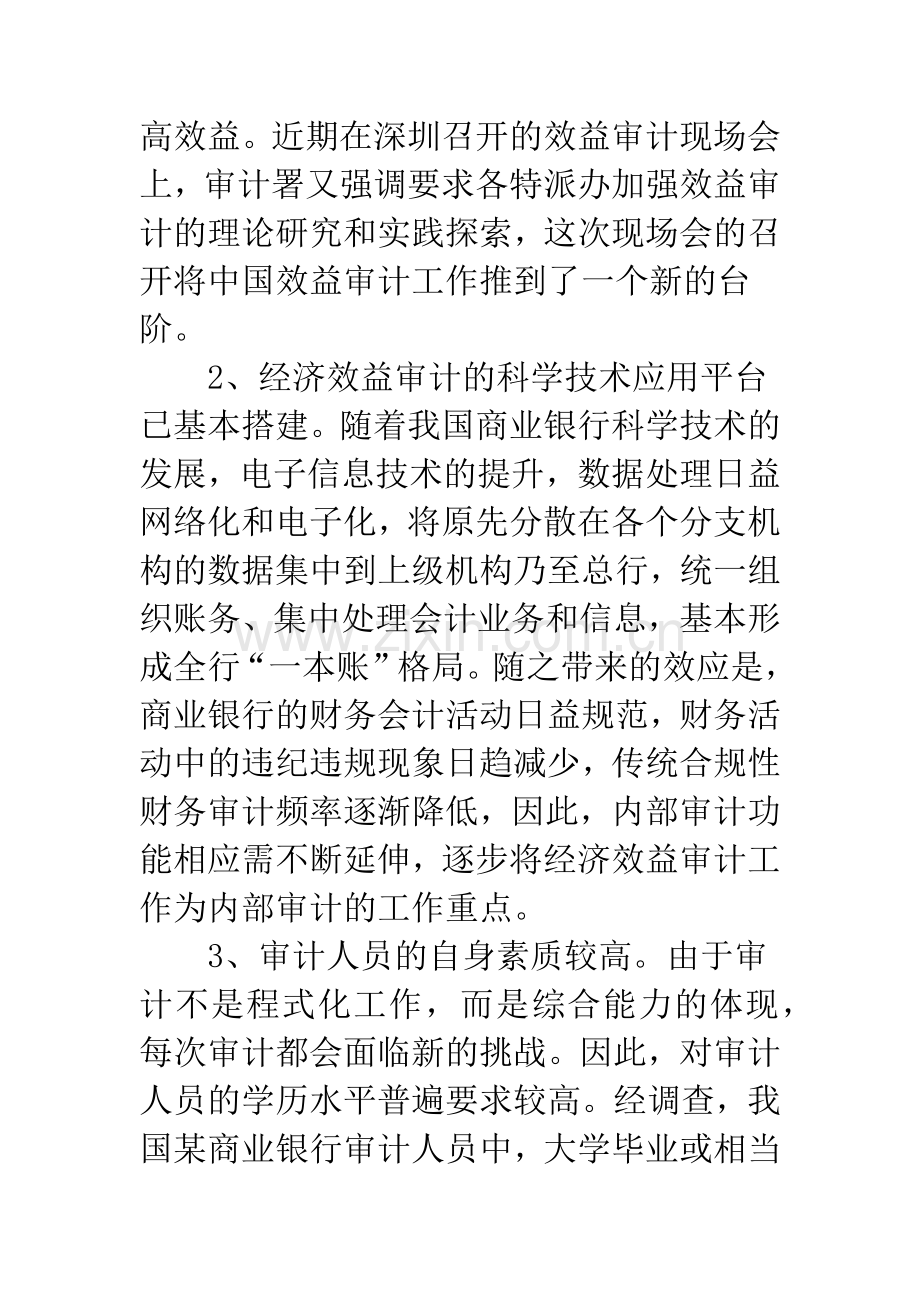 我国商业银行内部审计的发展趋势.docx_第3页