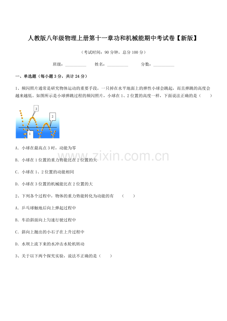 2019-2020年度人教版八年级物理上册第十一章功和机械能期中考试卷【新版】.docx_第1页