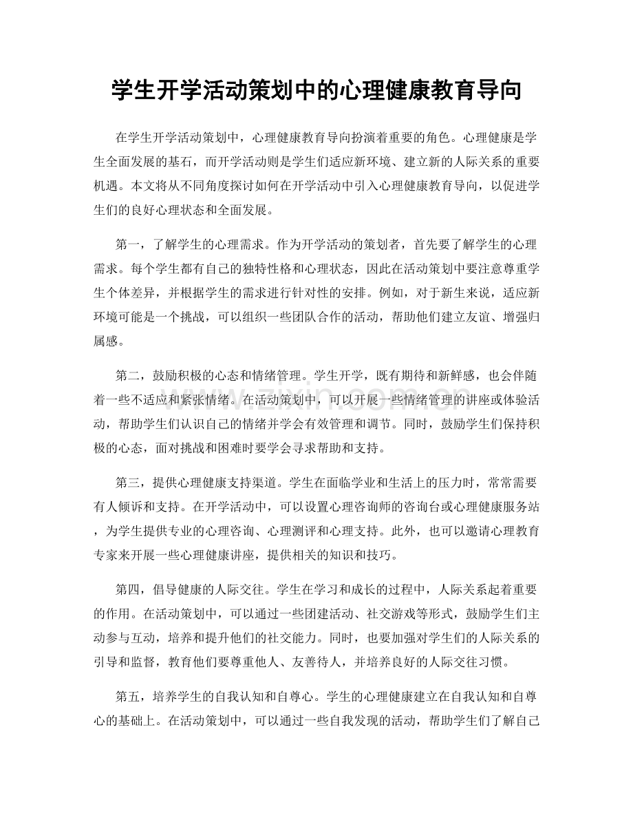 学生开学活动策划中的心理健康教育导向.docx_第1页