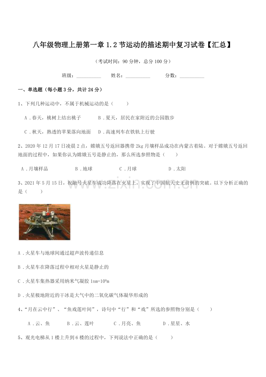 2020-2021学年北师大版八年级物理上册第一章1.2节运动的描述期中复习试卷【汇总】.docx_第1页