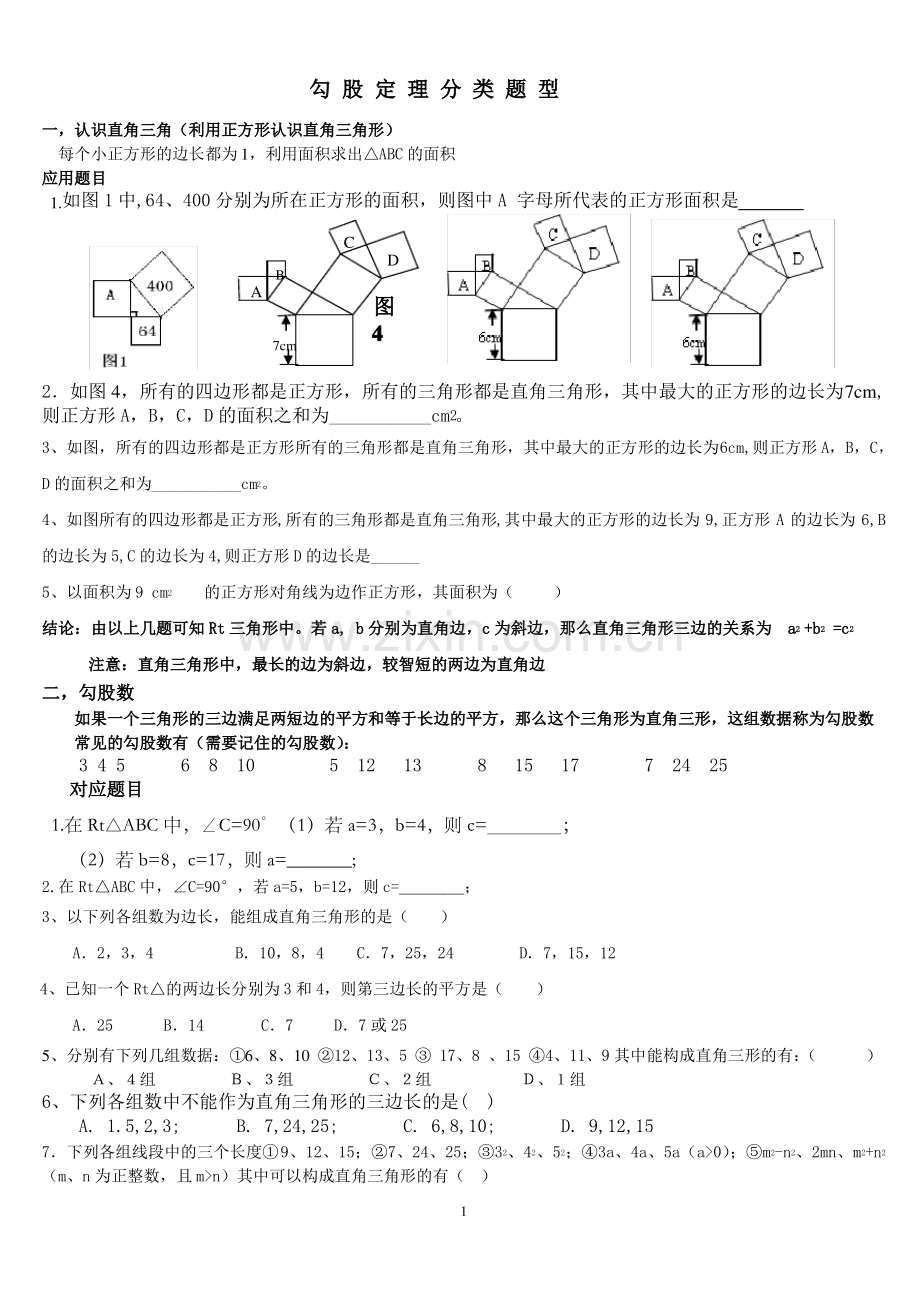 北师大版八年级上勾股定理分类详题.pdf_第1页