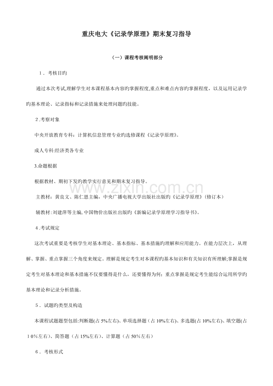 2023年重庆电大统计学原理期末复习指导.doc_第1页