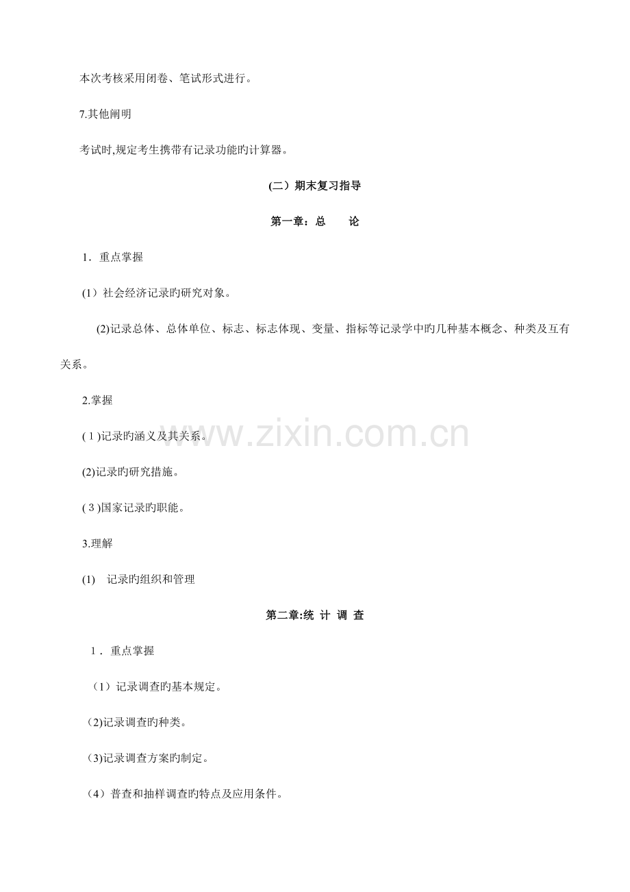 2023年重庆电大统计学原理期末复习指导.doc_第2页