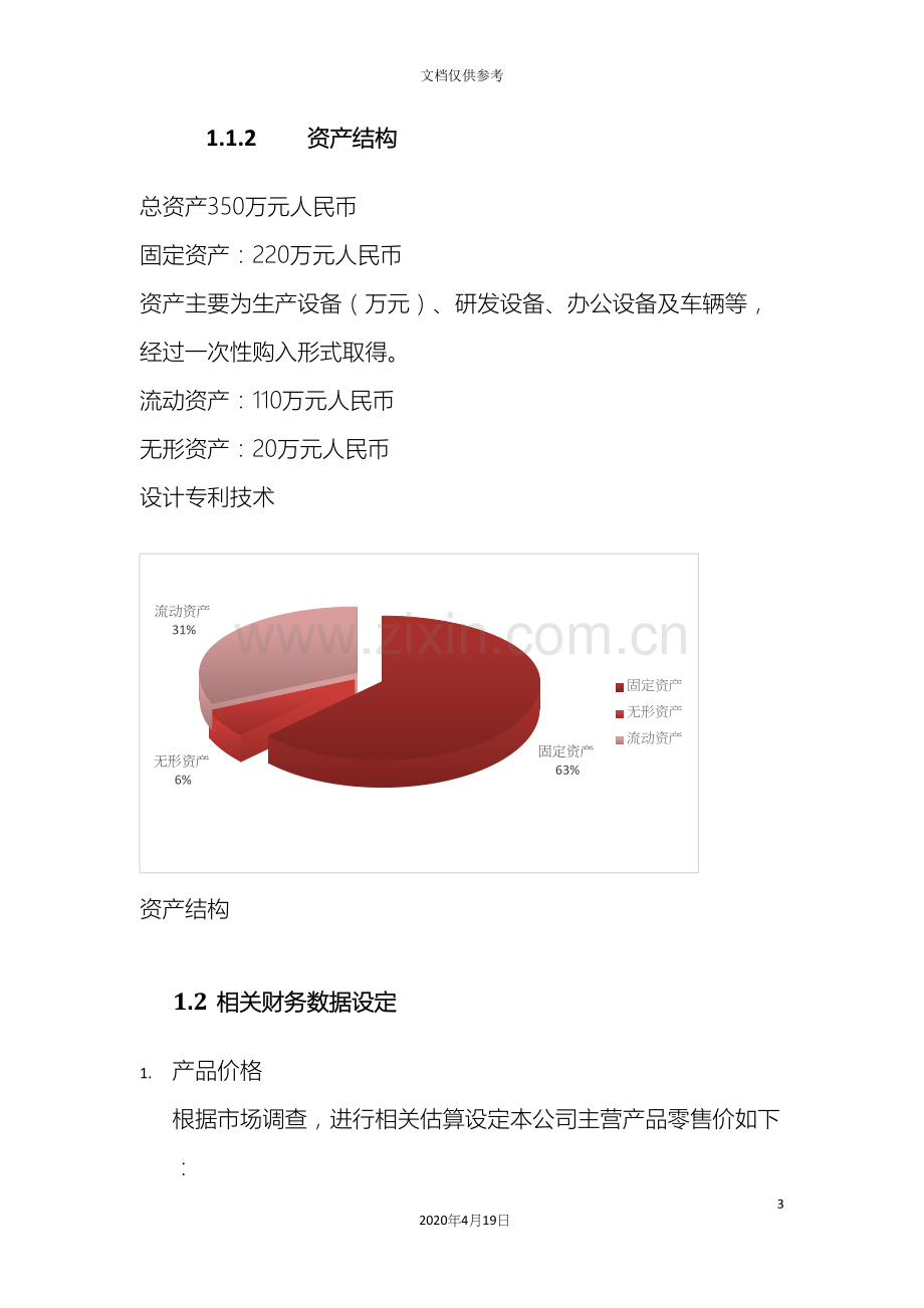 创业计划书的财务部分含预算报表.docx_第3页