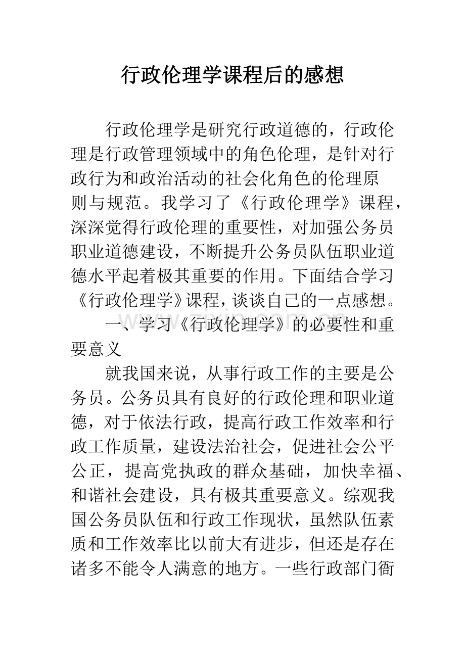 行政伦理学课程后的感想.docx_第1页