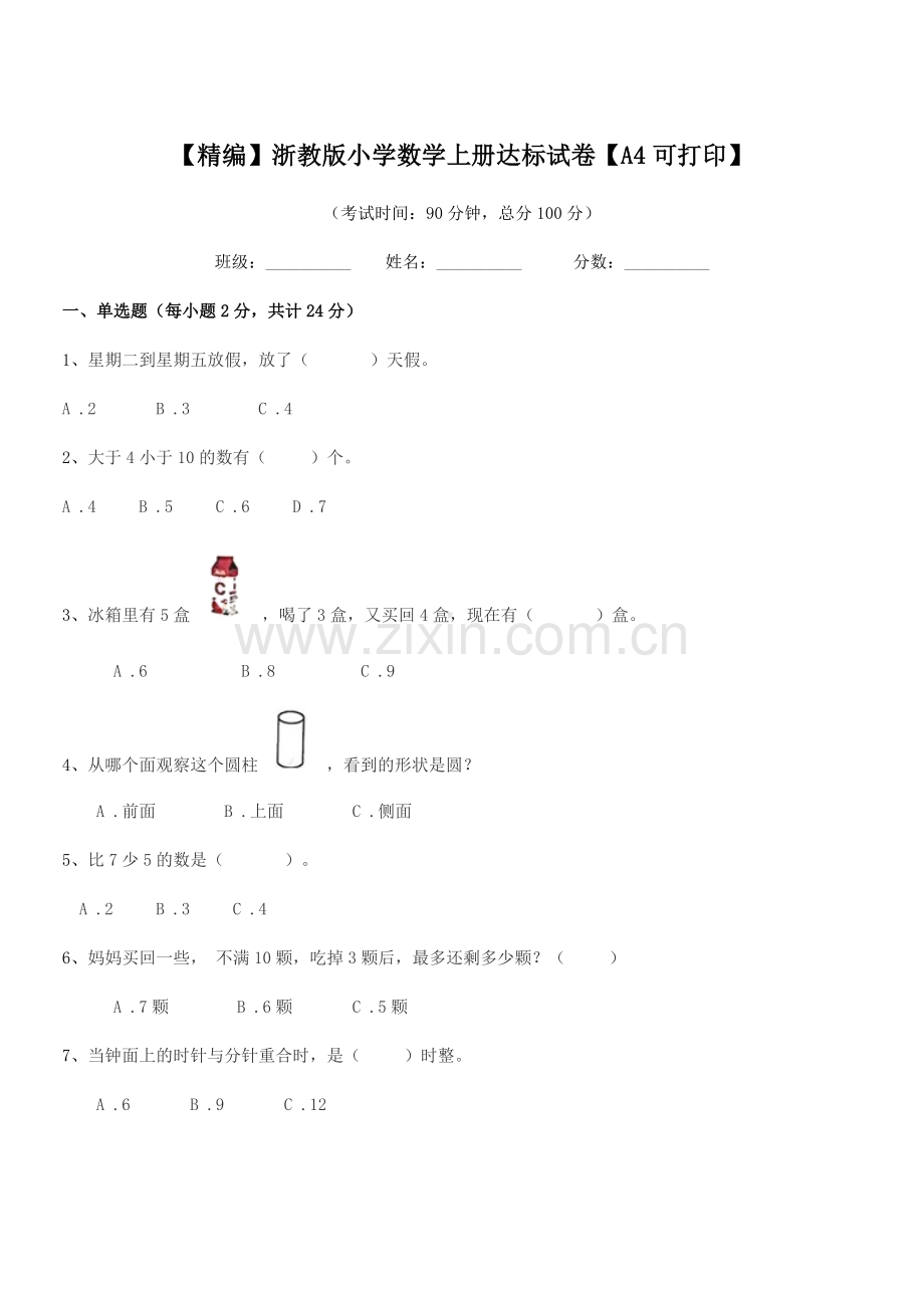 2019学年一年级上半学期【精编】浙教版小学数学上册达标试卷.docx_第1页