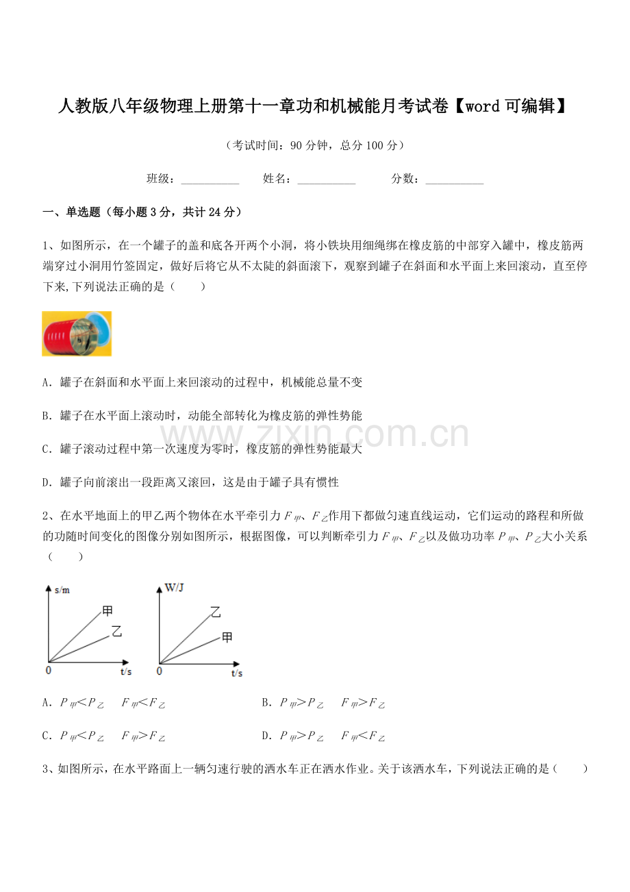 2019年人教版八年级物理上册第十一章功和机械能月考试卷.docx_第1页