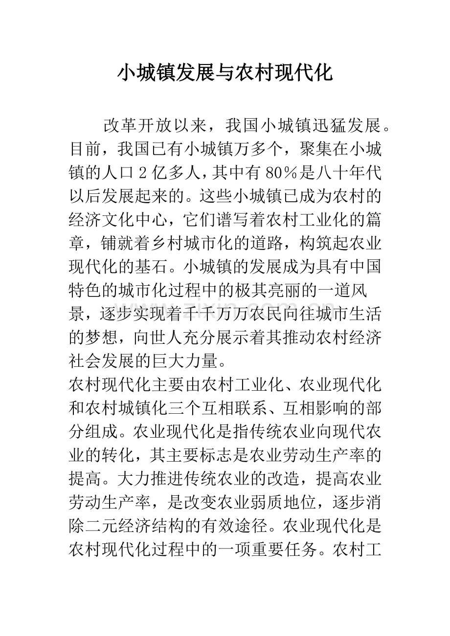 小城镇发展与农村现代化.docx_第1页