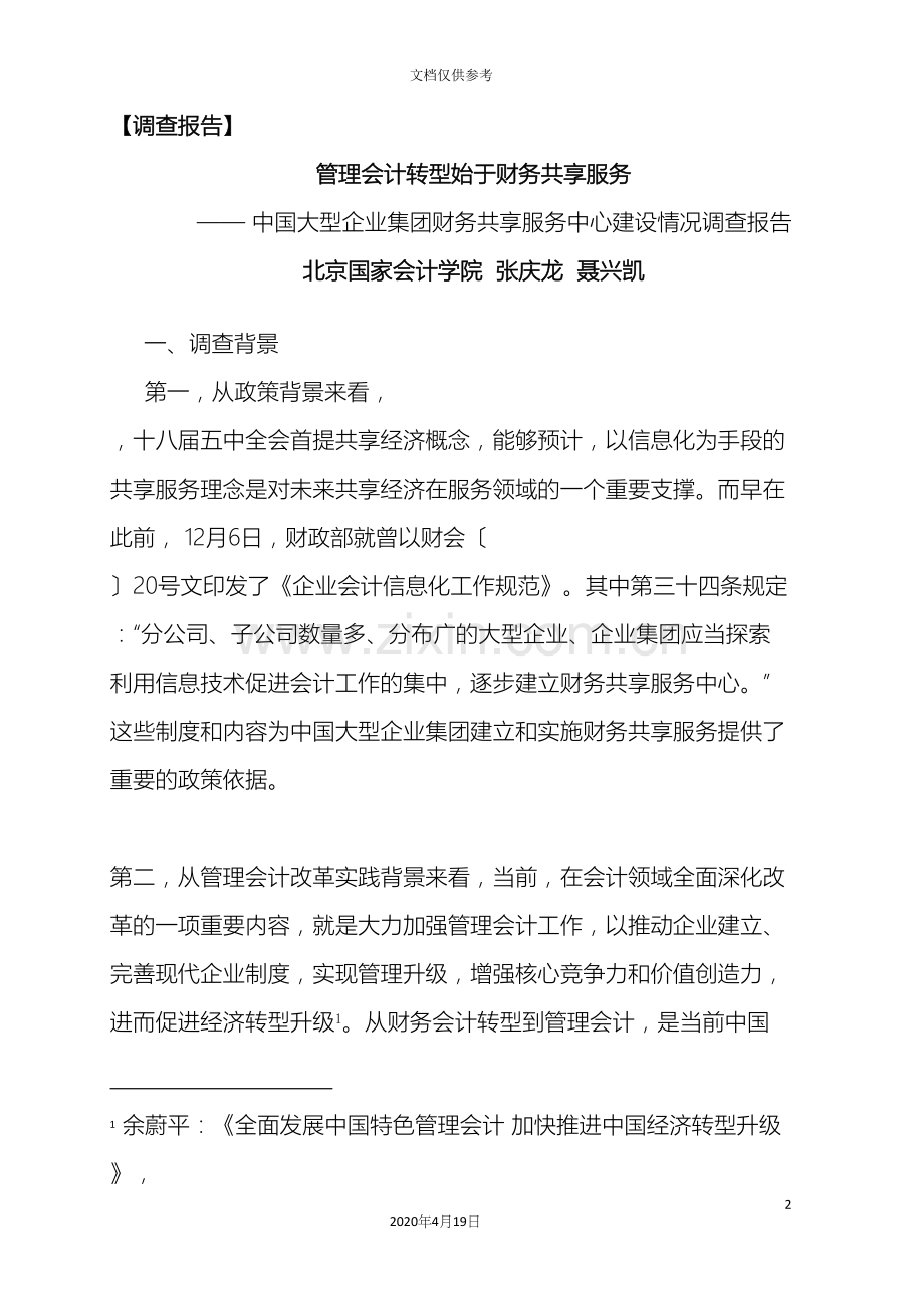 中国企业财务共享服务中心建设情况调查报告.docx_第2页