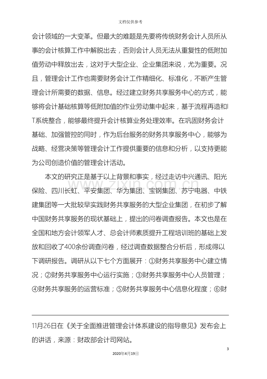 中国企业财务共享服务中心建设情况调查报告.docx_第3页