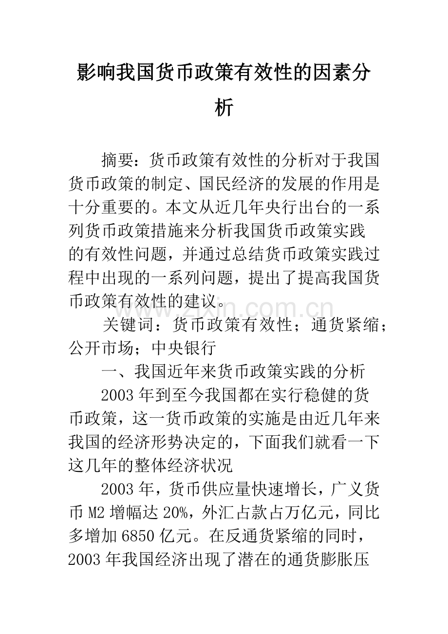 影响我国货币政策有效性的因素分析-1.docx_第1页