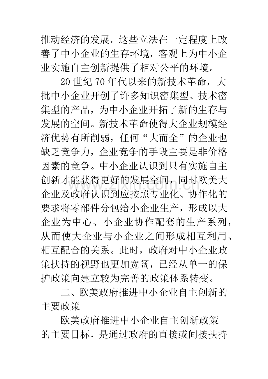 欧美国家推进中小企业自主创新的政策解析及启示.docx_第3页