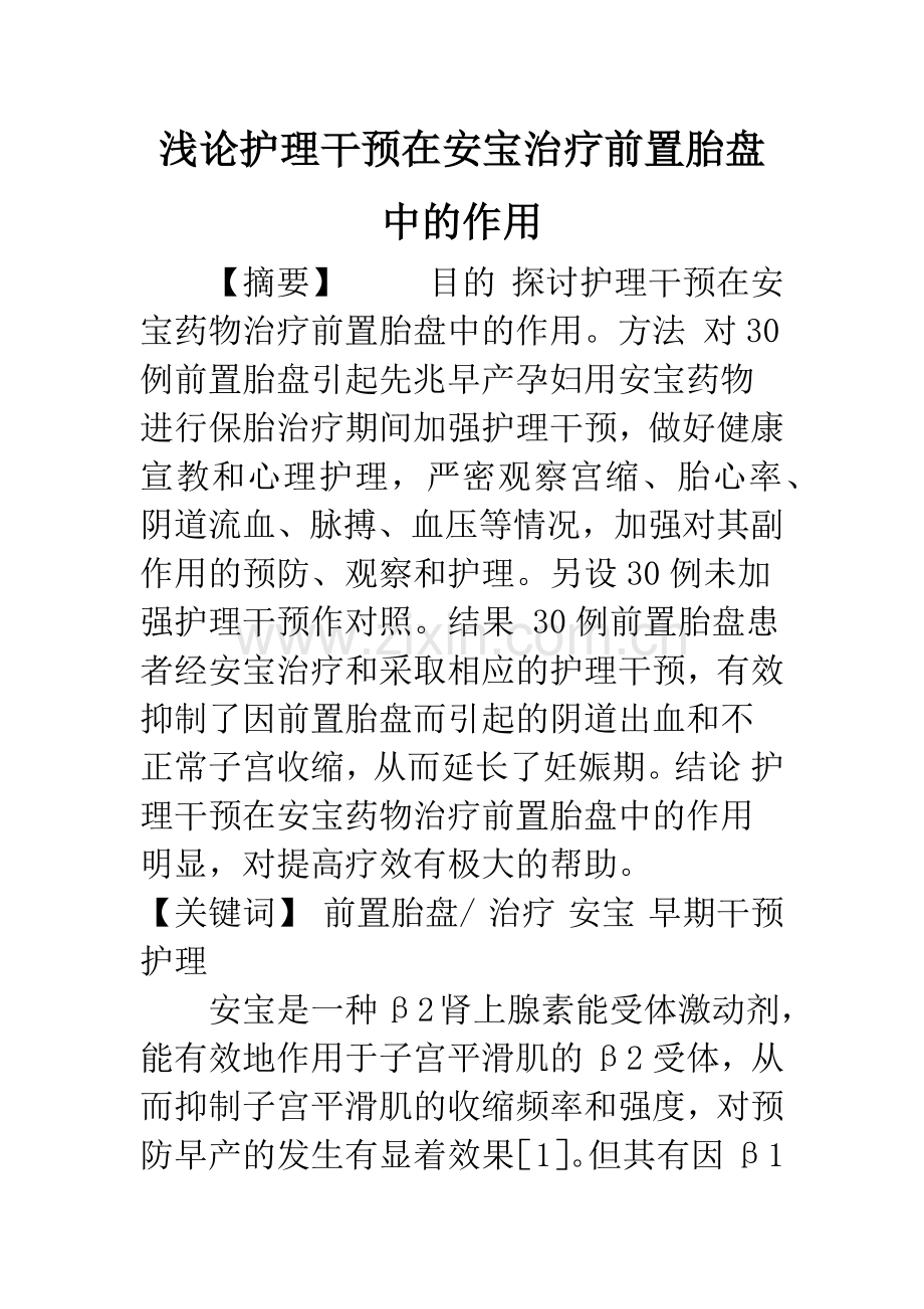 浅论护理干预在安宝治疗前置胎盘中的作用.docx_第1页