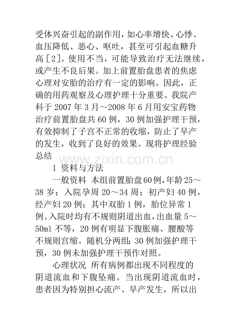 浅论护理干预在安宝治疗前置胎盘中的作用.docx_第2页