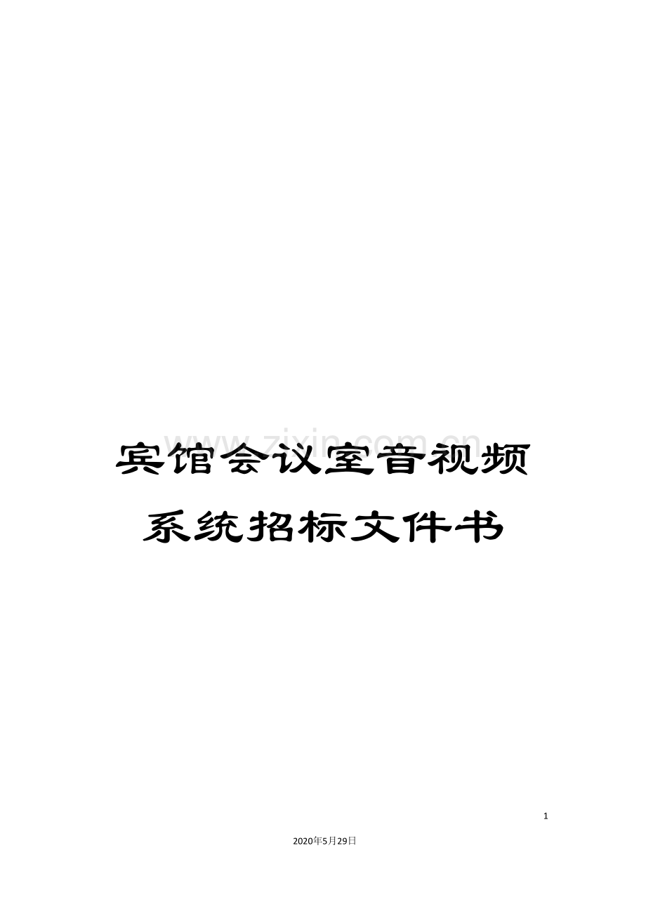 宾馆会议室音视频系统招标文件书.doc_第1页