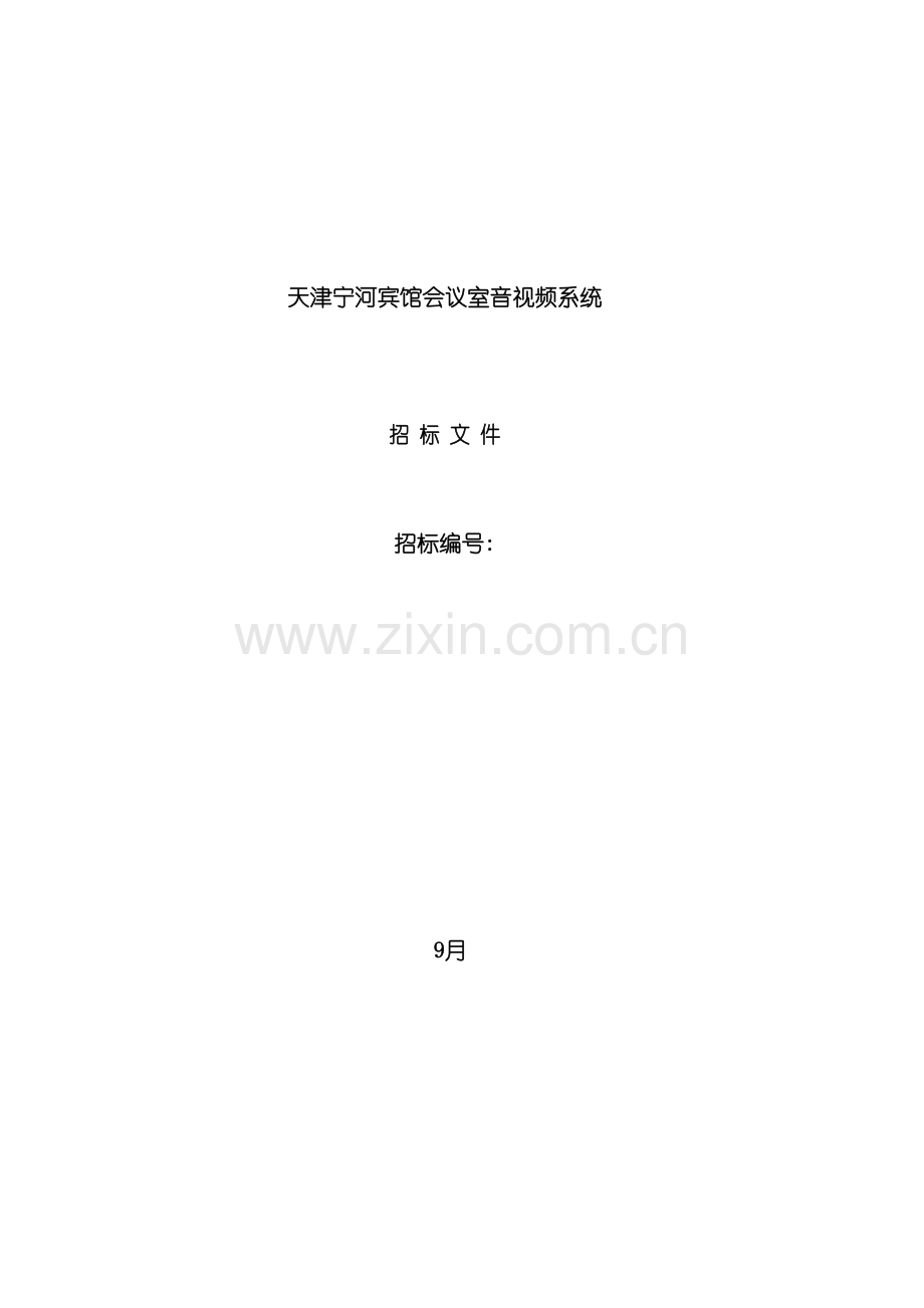 宾馆会议室音视频系统招标文件书.doc_第2页