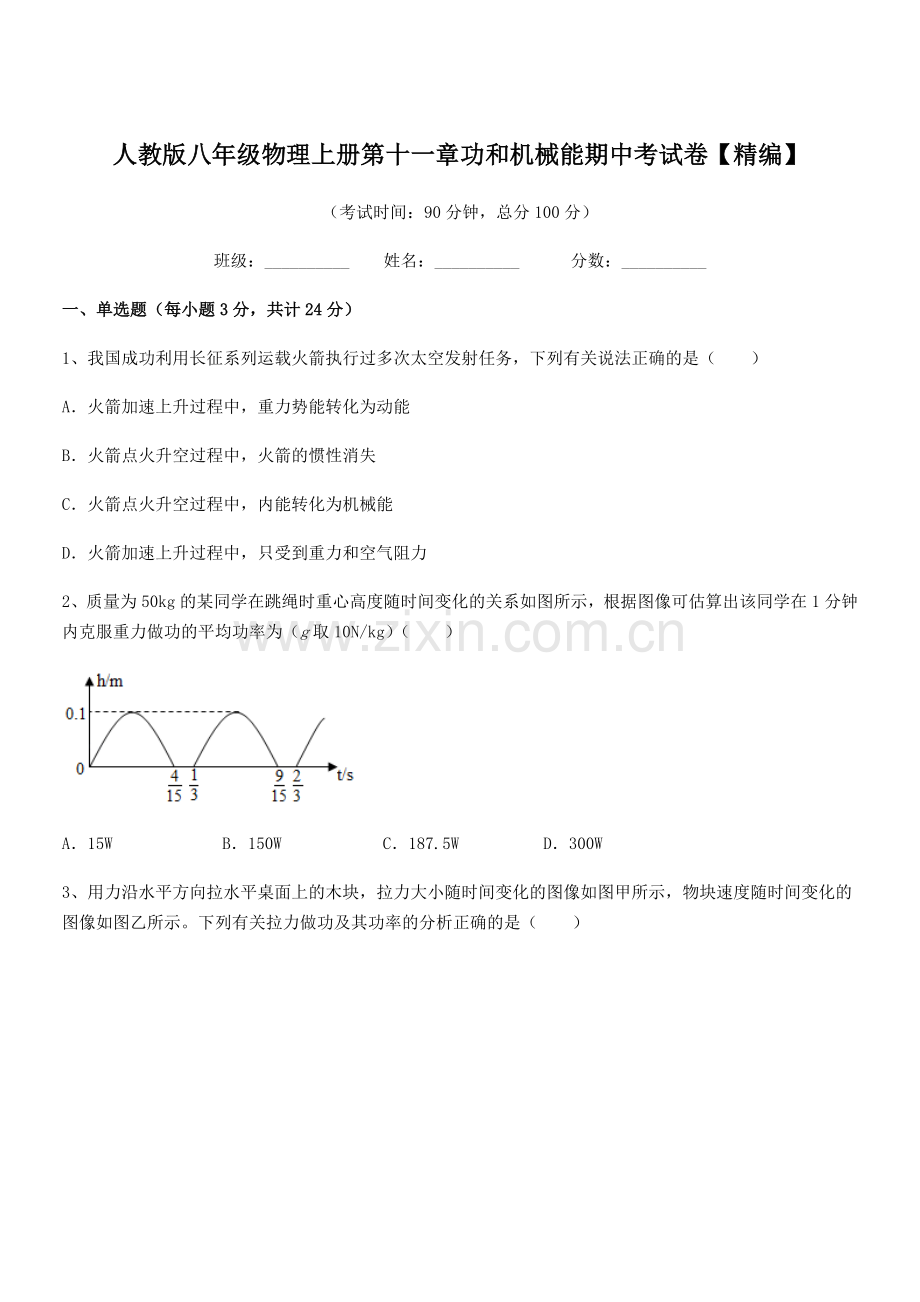 2018年度人教版八年级物理上册第十一章功和机械能期中考试卷【精编】.docx_第1页