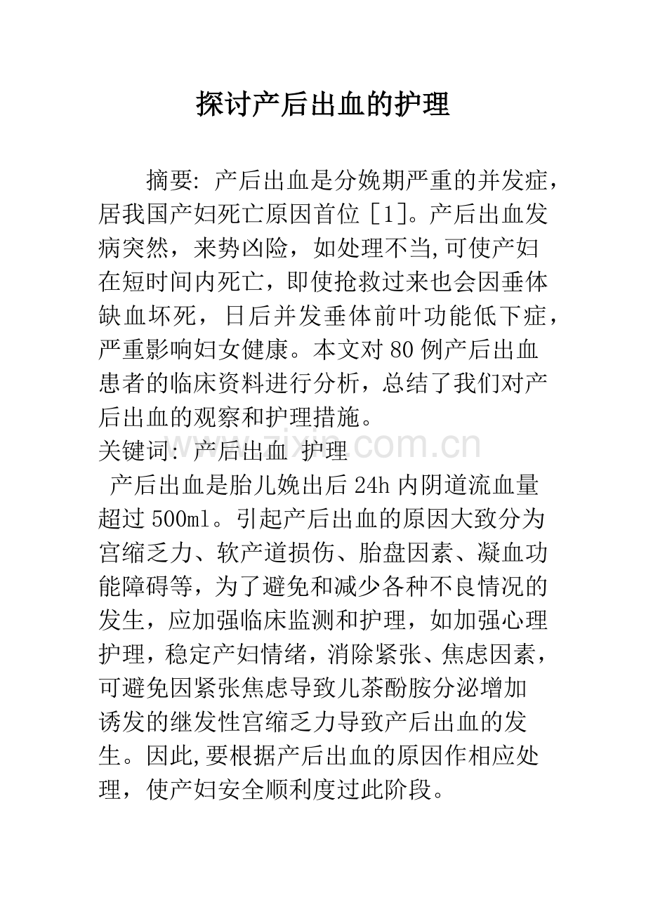 探讨产后出血的护理.docx_第1页