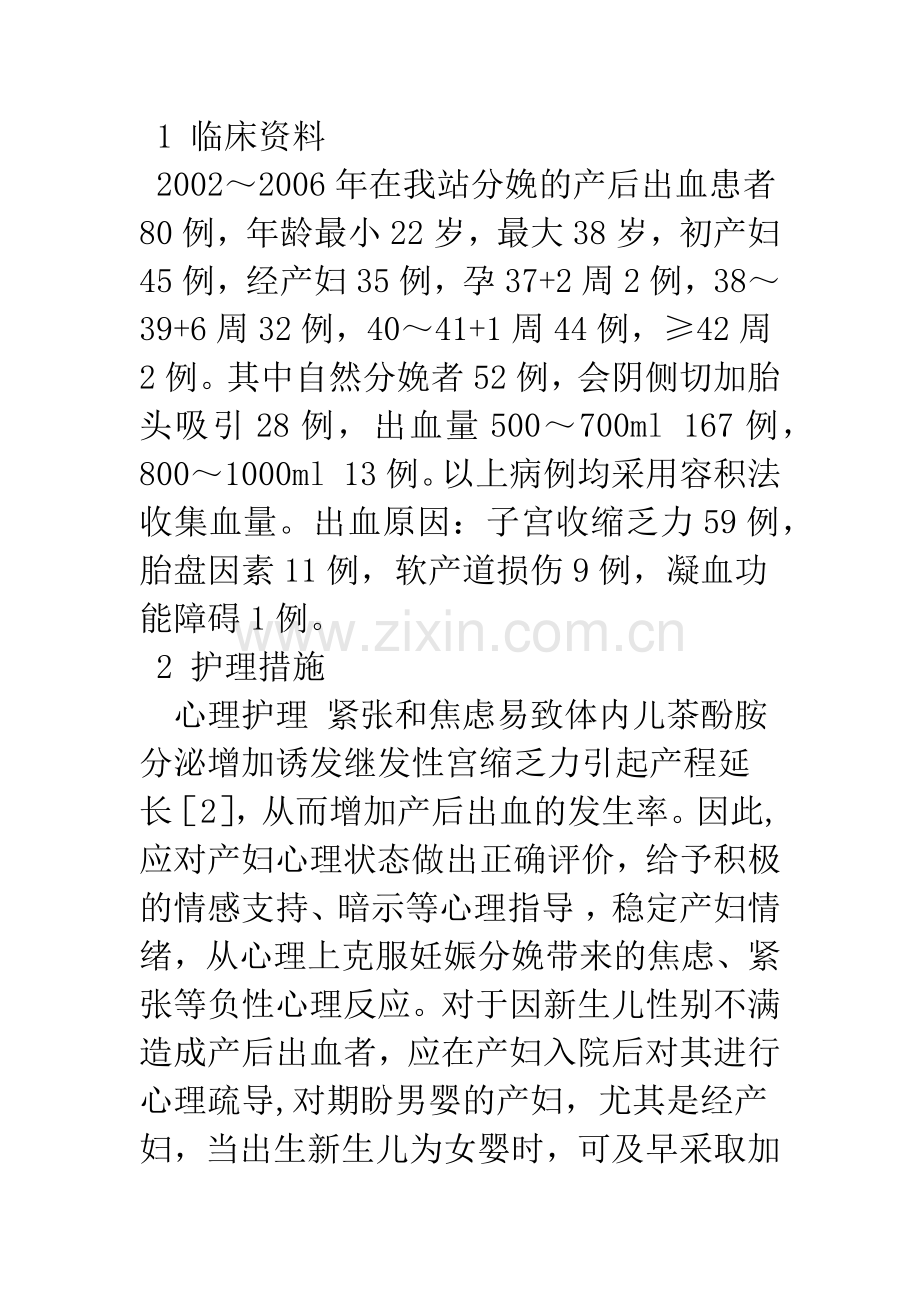 探讨产后出血的护理.docx_第2页