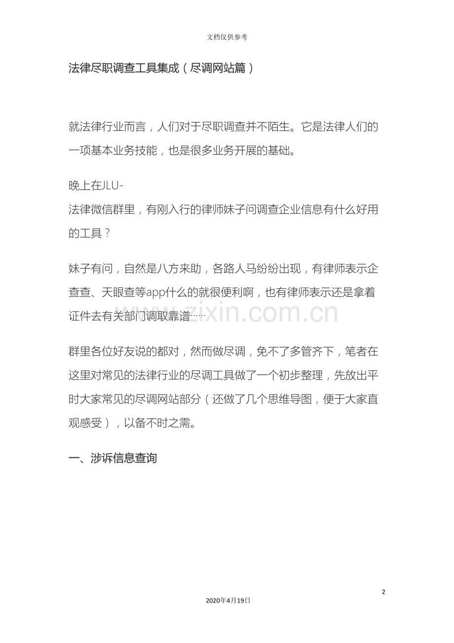 法律尽职调查工具集成尽调网站篇范文.doc_第2页