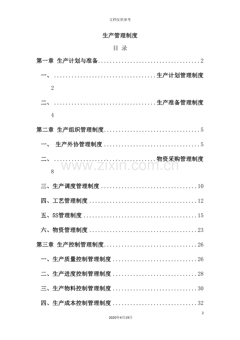 生产部管理制度大全.doc_第2页