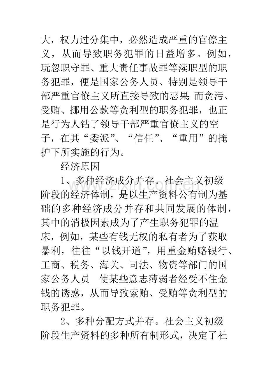 浅谈职务犯罪产生的原因及防治对策.docx_第2页