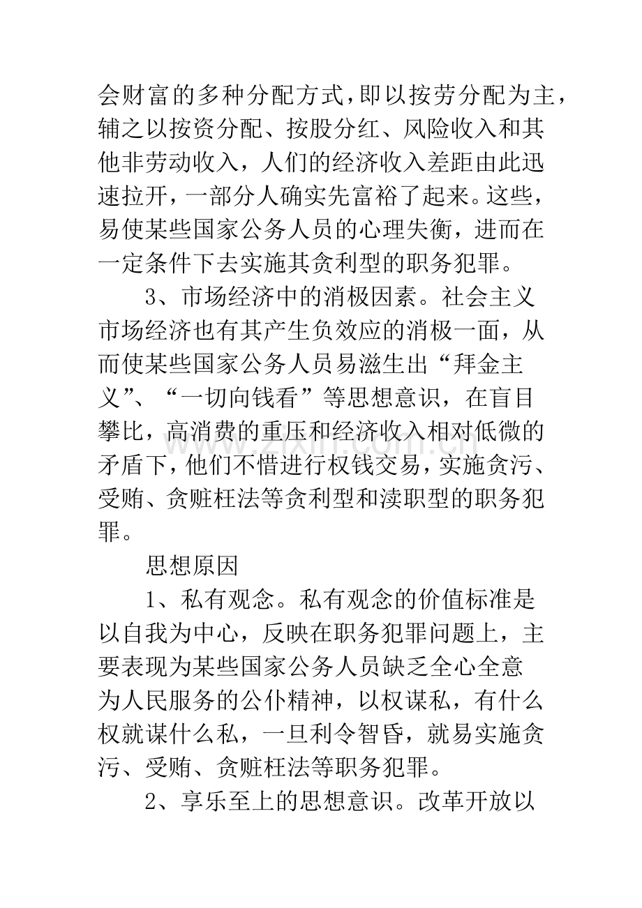 浅谈职务犯罪产生的原因及防治对策.docx_第3页