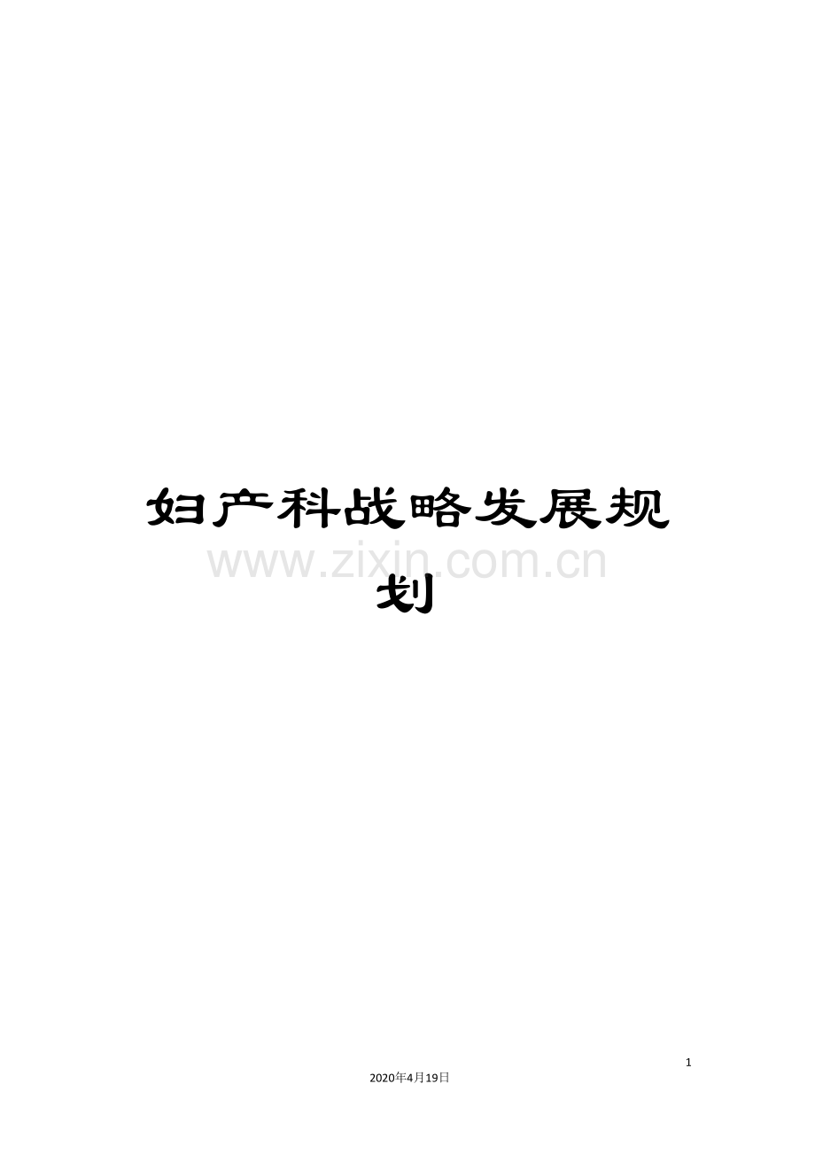 妇产科战略发展规划.doc_第1页