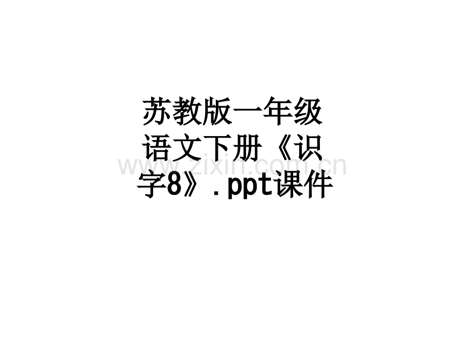 苏教版一年级语文下册《识字8》..ppt_第1页