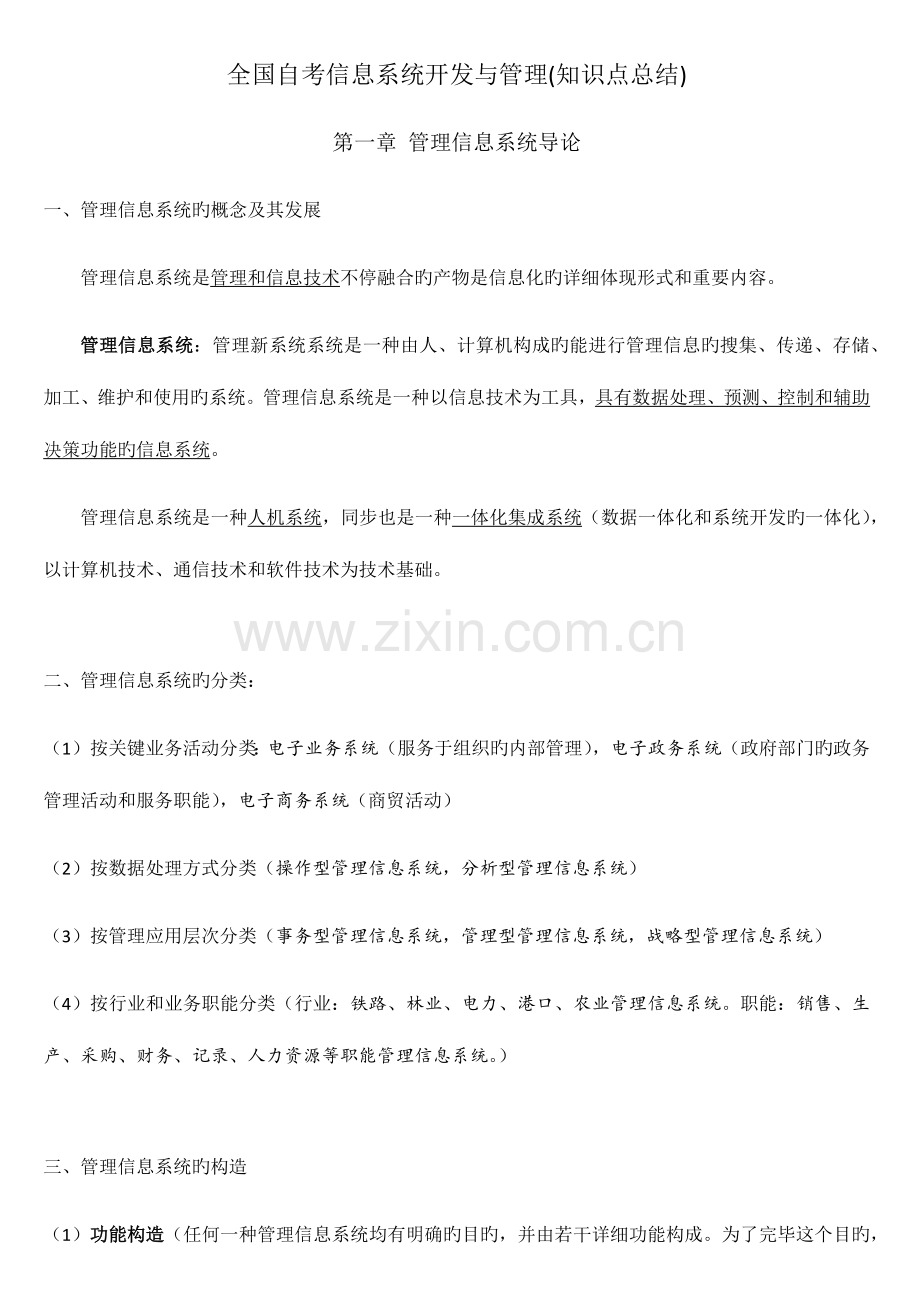 2023年自考信息系统开发与管理知识点总结.docx_第1页