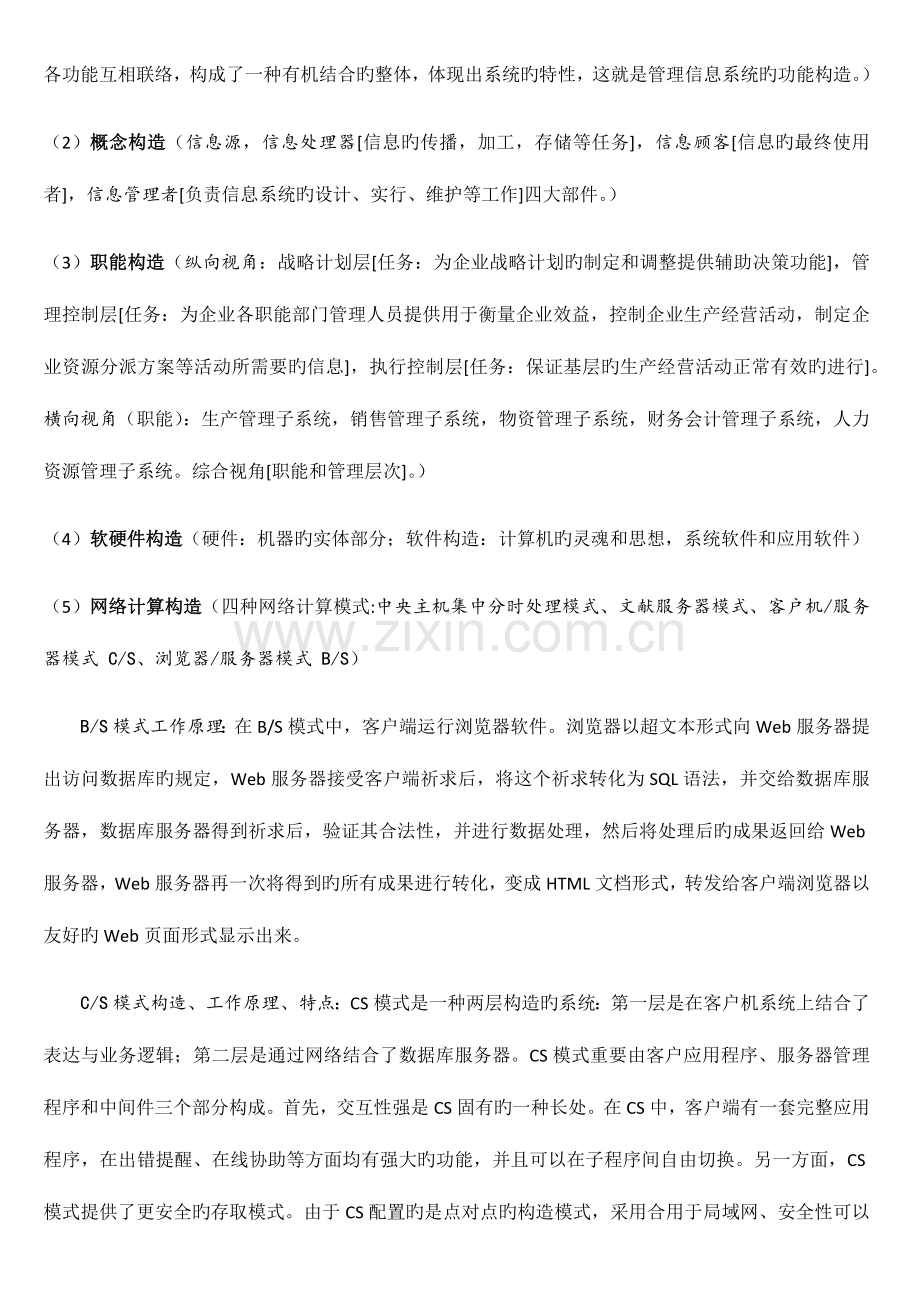 2023年自考信息系统开发与管理知识点总结.docx_第2页