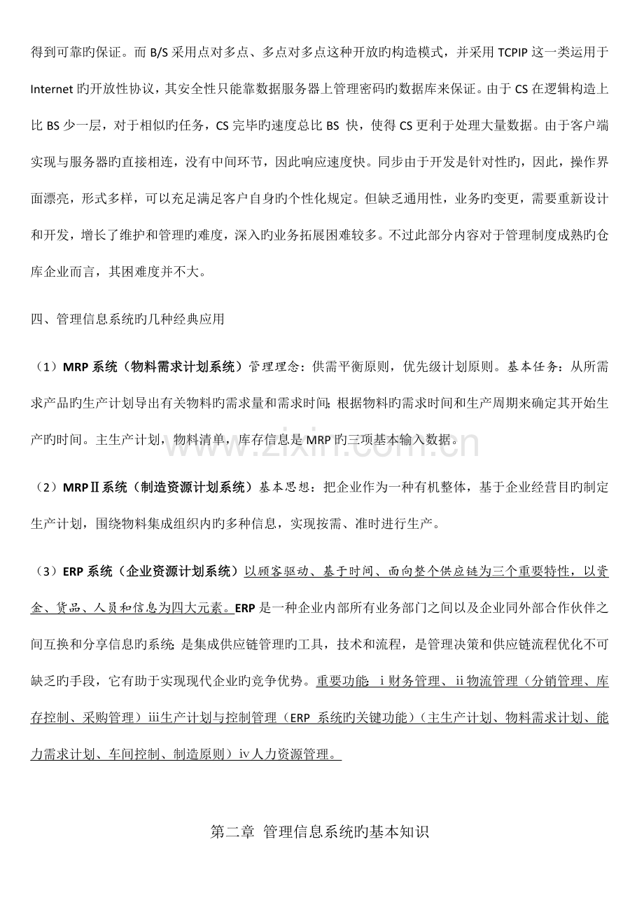 2023年自考信息系统开发与管理知识点总结.docx_第3页