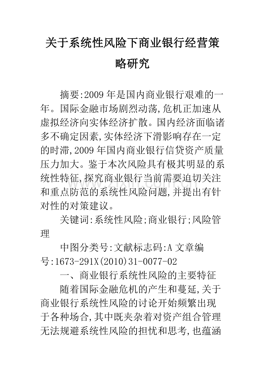 关于系统性风险下商业银行经营策略研究.docx_第1页