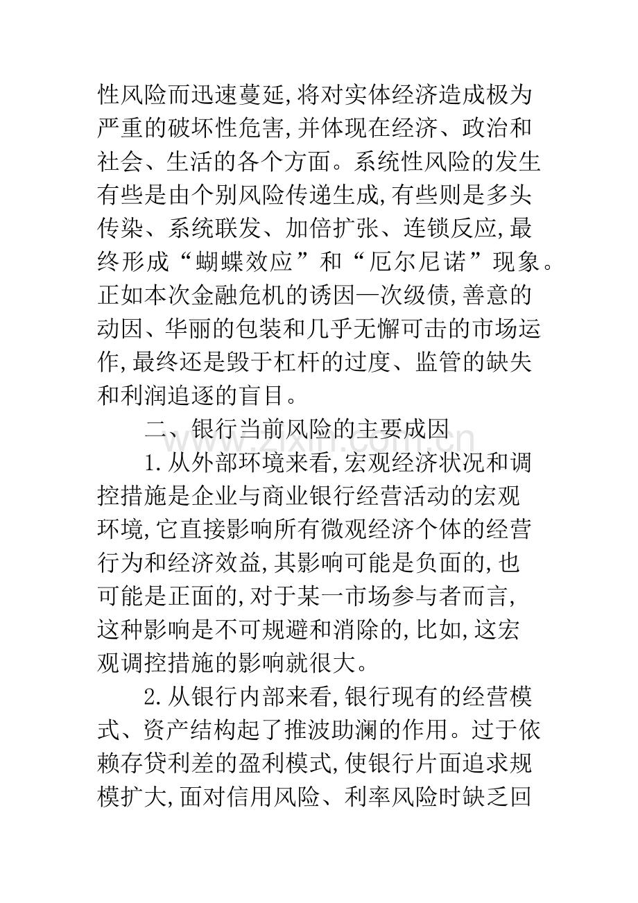 关于系统性风险下商业银行经营策略研究.docx_第3页