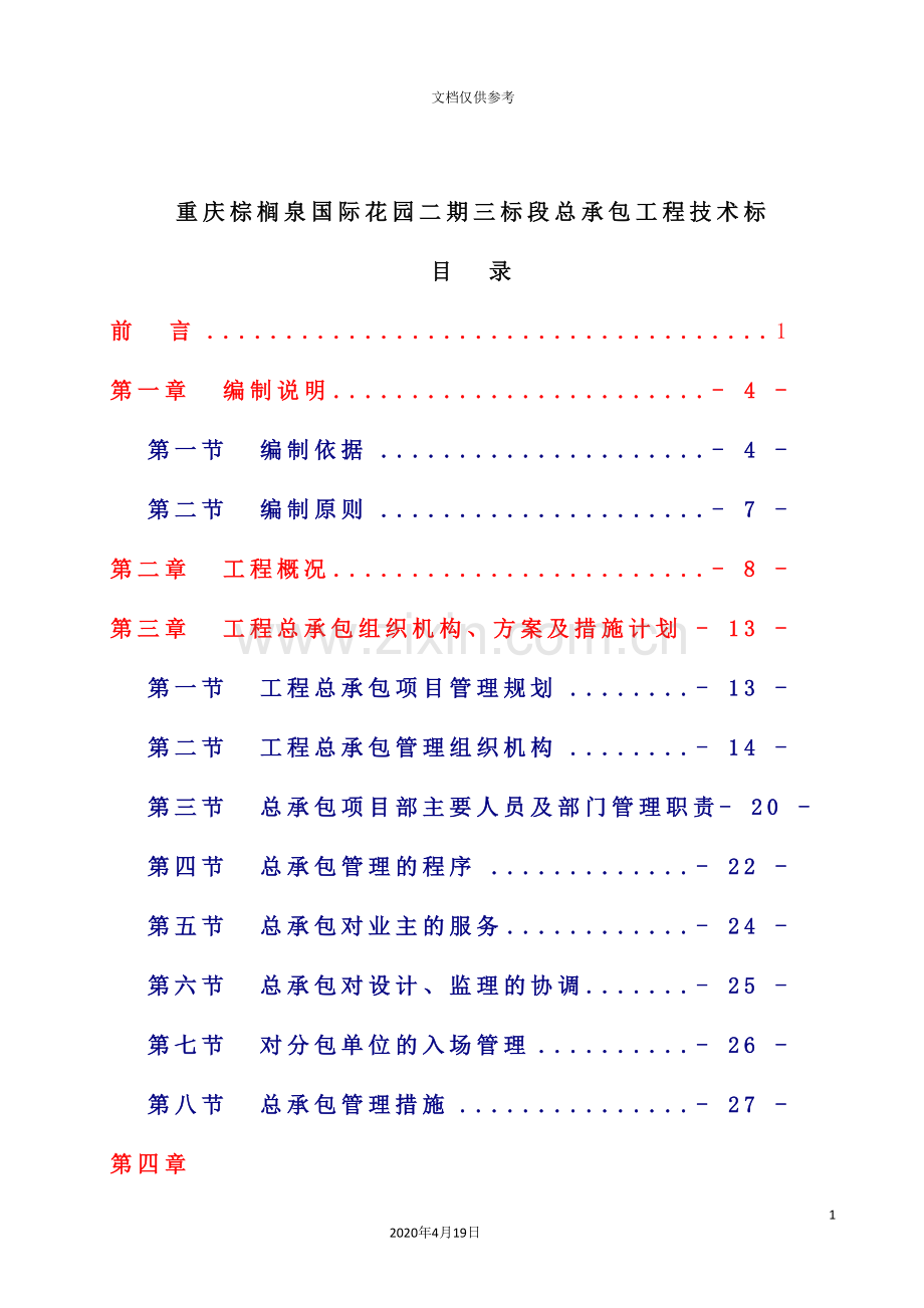 花园二期三标段总承包工程技术标.doc_第3页